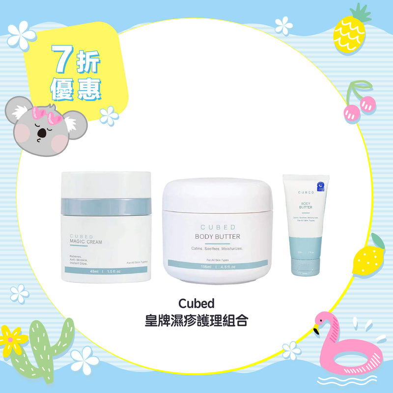 【7折優惠】Cubed 皇牌濕疹護理組合