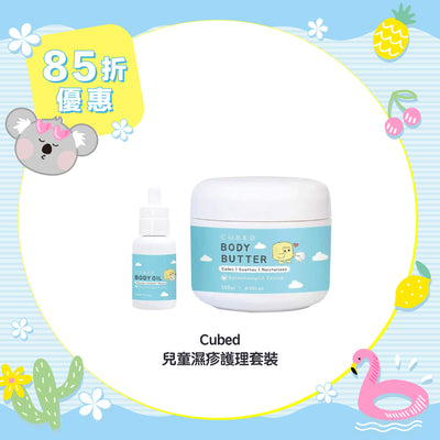 【85折優惠】Cubed 兒童濕疹護理套裝