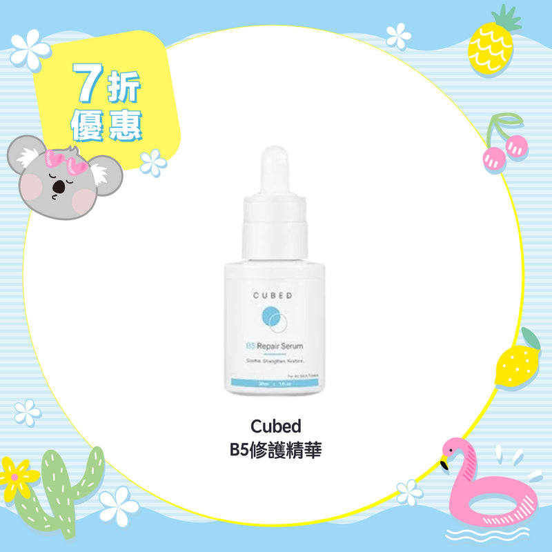 【7折優惠】Cubed B5修護精華 30ml