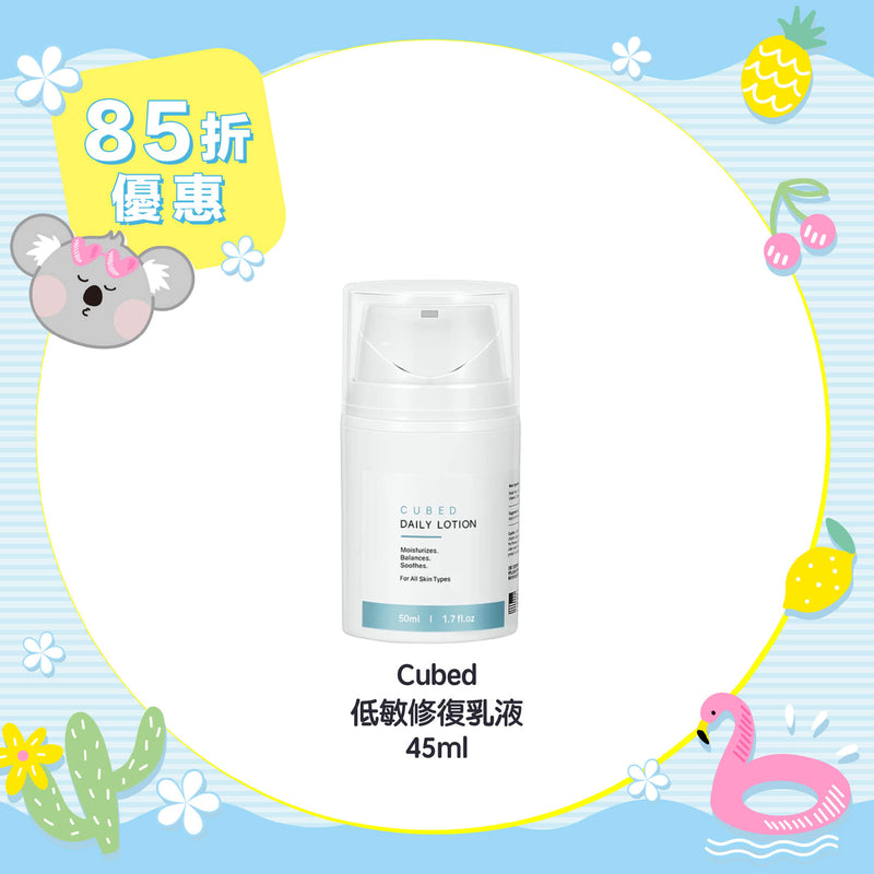 【85折優惠】Cubed 低敏修復乳液 45ml