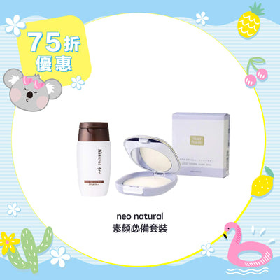 【75折優惠】neo natural 素顏必備套裝
