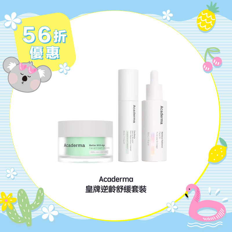 【56折優惠】Acaderma 皇牌逆齡舒緩套裝