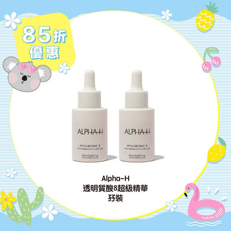 【85折優惠】Alpha-H 透明質酸8超級精華孖裝