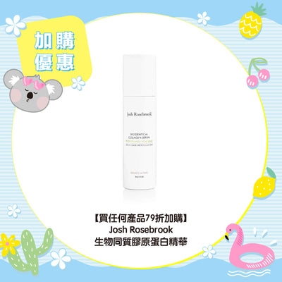 【買任何產品 79折加購】Josh Rosebrook 生物同質膠原蛋白精華