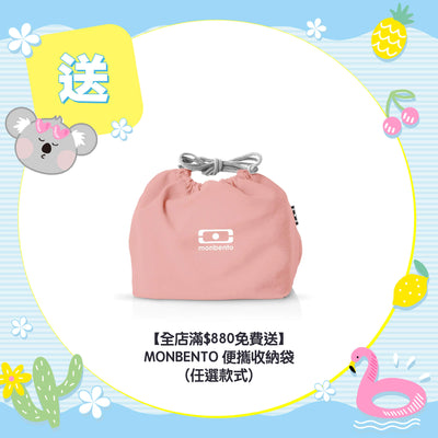 【全店滿$880免費送】MONBENTO  便攜收納袋 (任選款式)