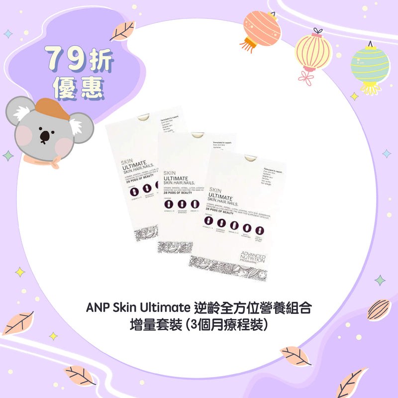 【79折優惠】ANP Skin Ultimate 逆齡全方位營養組合 (3個月療程裝)