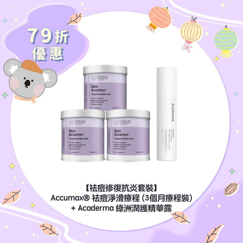 【79折優惠】【祛痘修復抗炎套裝】Accumax® 祛痘淨滑療程 (3個月療程裝) + Acaderma 綠洲潤護精華露