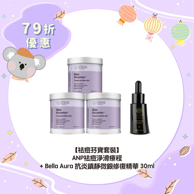 【79折優惠】【祛痘孖寶套裝】ANP祛痘淨滑療程 + Bella Aura 抗炎鎮靜微銀修復精華30ml