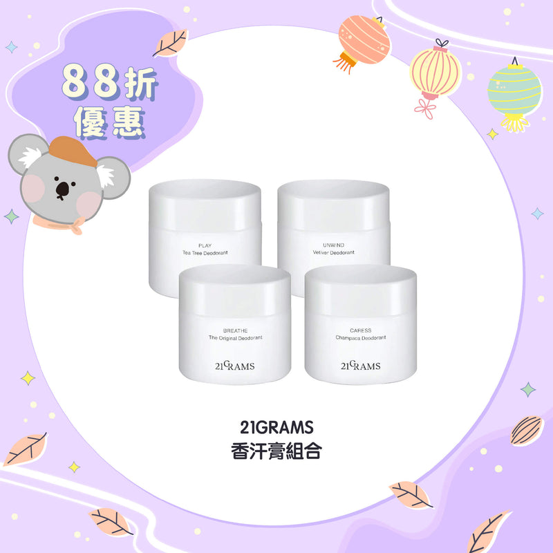 【88折優惠】21GRAMS 香汗膏組合