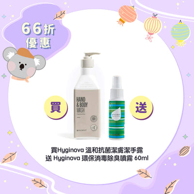 【66折優惠】Hyginova 溫和抗菌潔膚潔手露 送 Hyginova 環保消毒除臭噴霧 60ml