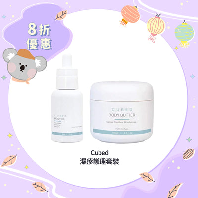 【8折優惠】Cubed 濕疹護理套裝