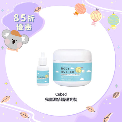 【85折優惠】Cubed 兒童濕疹護理套裝