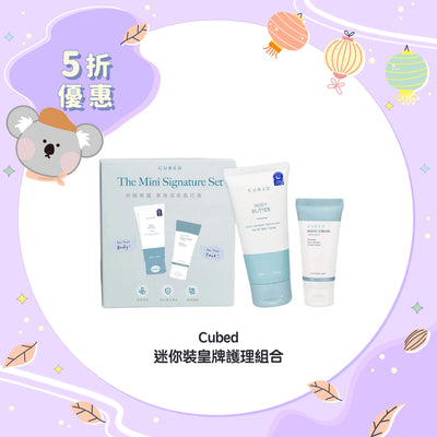 【5折優惠】Cubed 迷你裝皇牌護理組合