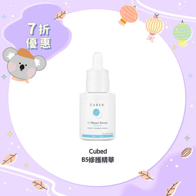 【7折優惠】Cubed B5修護精華 30ml