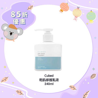【85折優惠】Cubed 乾肌修護乳液 240ml