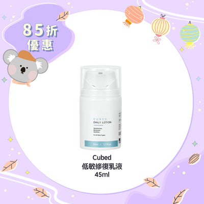 【85折優惠】Cubed 低敏修復乳液 45ml