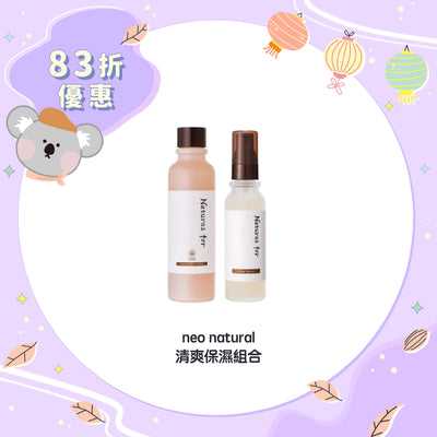 【83折優惠】neo natural 清爽美肌組合