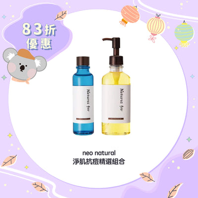 【83折優惠】neo natural 淨肌抗痘精選組合