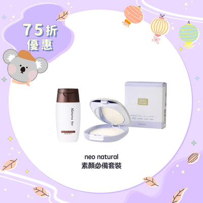 【75折優惠】neo natural 素顏必備套裝