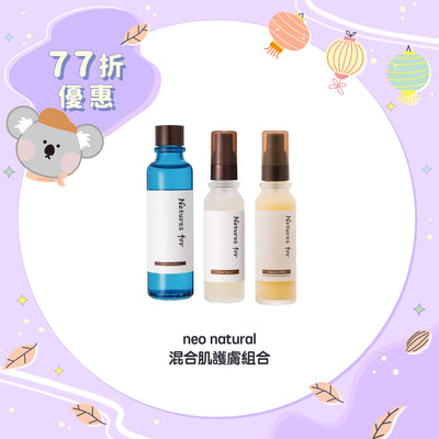 【77折優惠】neo natural 混合肌護膚組合
