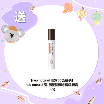 【neo natural 滿$980免費送】neo natural 有機豐潤植物精粹唇膏 3.6g