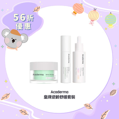 【56折優惠】Acaderma 皇牌逆齡舒緩套裝