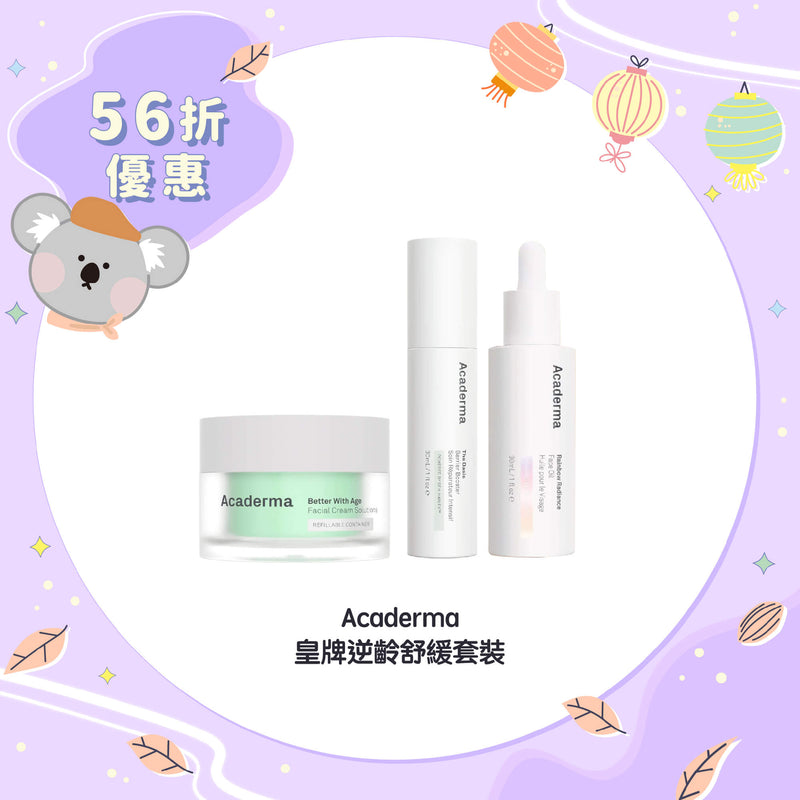 【56折優惠】Acaderma 皇牌逆齡舒緩套裝