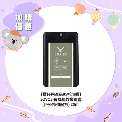 【買任何產品85折加購】SOVOS 有機驅蚊蠓噴霧 (戶外特強配方) 20ml