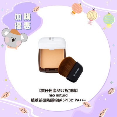 【買任何產品 85折加購】neo natural 植萃花研防曬粉餅SPF32・PA+++