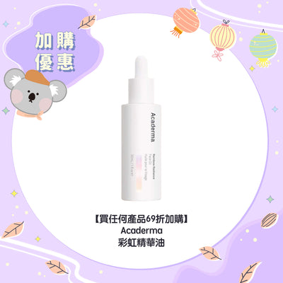 【買任何產品 69折加購】Acaderma 彩虹精華油