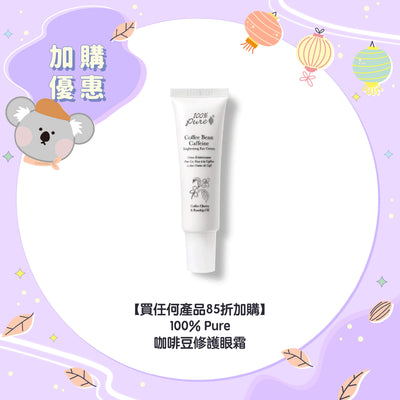 【買任何產品 85折加購】100% Pure 咖啡豆修護眼霜
