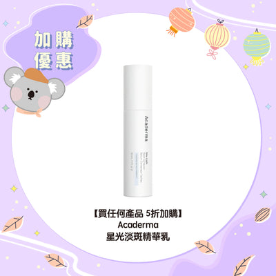 【買任何產品 5折加購】Acaderma 星光淡斑精華乳
