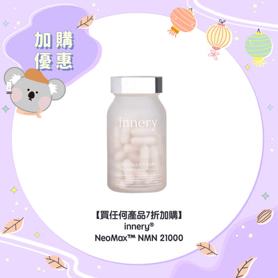【買任何產品 7折加購】innery® NeoMax™ NMN 21000