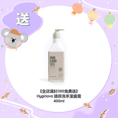 【全店滿$2380免費送】Hyginova 環保洗手潔膚露 400ml
