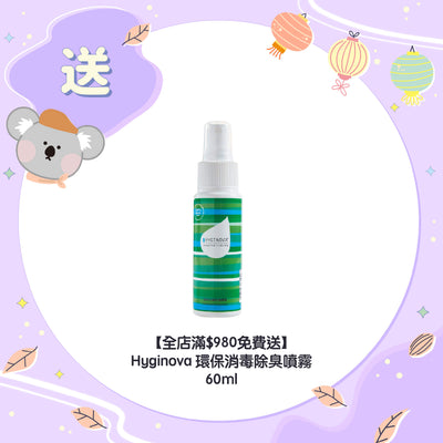 【全店滿$980免費送】Hyginova 環保消毒除臭噴霧 60ml