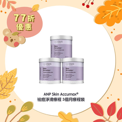 【77折優惠】ANP Skin Accumax® 祛痘淨滑療程 3個月療程裝