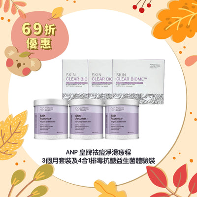 【69折優惠】ANP 皇牌祛痘淨滑療程 3個月套裝及4合1排毒抗醣益生菌體驗裝