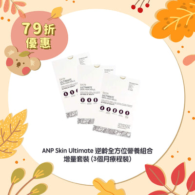 【79折優惠】ANP Skin Ultimate 逆齡全方位營養組合 (3個月療程裝)