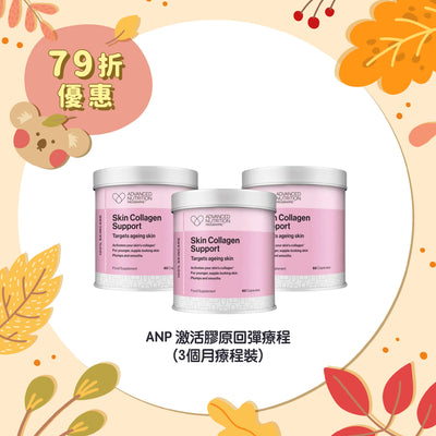 【79折優惠】ANP 激活膠原回彈療程 (3個月療程裝)