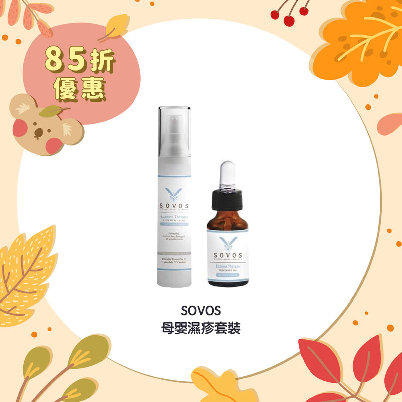 【85折優惠】SOVOS 母嬰濕疹套裝