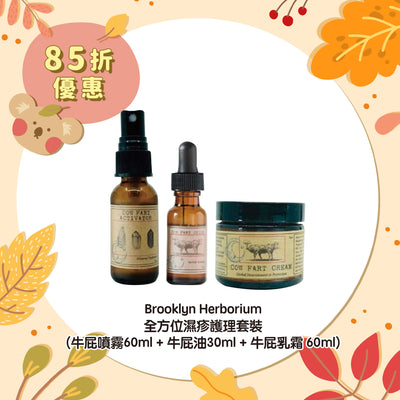 【85折優惠】Brooklyn Herborium 全方位濕疹護理套裝 (牛屁噴霧60ml + 牛屁油30ml + 牛屁乳霜 60ml)