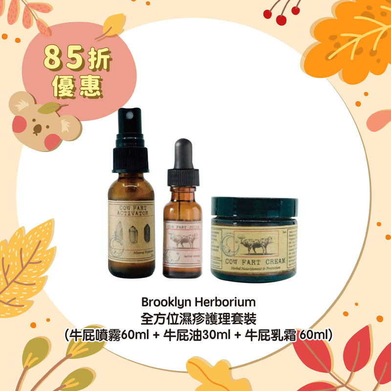 【85折優惠】Brooklyn Herborium 全方位濕疹護理套裝 (牛屁噴霧60ml + 牛屁油30ml + 牛屁乳霜 60ml)
