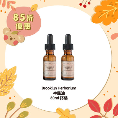 【85折優惠】Brooklyn Herborium 牛屁油 30ml 孖裝