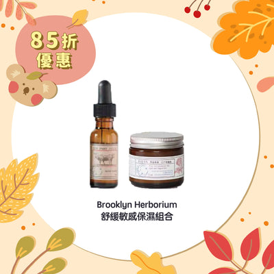 【85折優惠】Brooklyn Herborium 舒緩敏感保濕組合