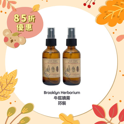 【85折優惠】Brooklyn Herborium 牛屁噴霧孖裝