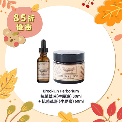【85折優惠】Brooklyn Herborium 抗菌草油(牛屁油)30ml +抗菌草膏 (牛屁膏) 60ml