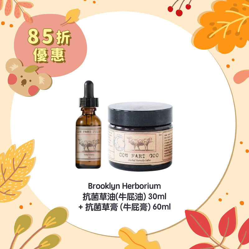 【85折優惠】Brooklyn Herborium 抗菌草油(牛屁油)30ml +抗菌草膏 (牛屁膏) 60ml