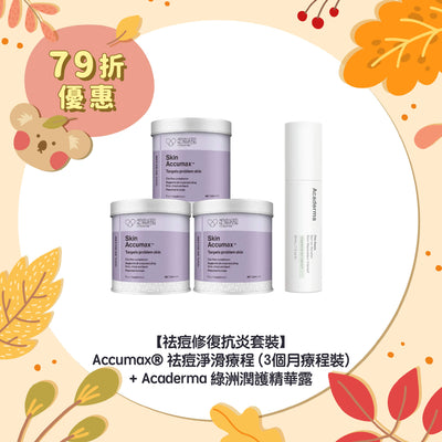 【79折優惠】【祛痘修復抗炎套裝】Accumax® 祛痘淨滑療程 (3個月療程裝) + Acaderma 綠洲潤護精華露