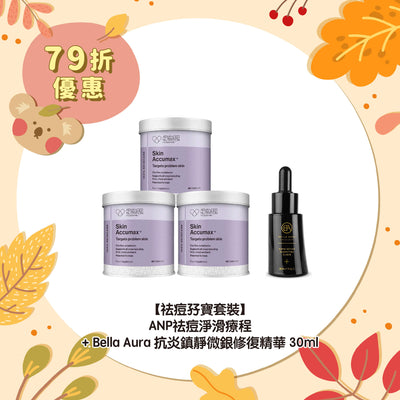 【79折優惠】【祛痘孖寶套裝】ANP祛痘淨滑療程 + Bella Aura 抗炎鎮靜微銀修復精華30ml