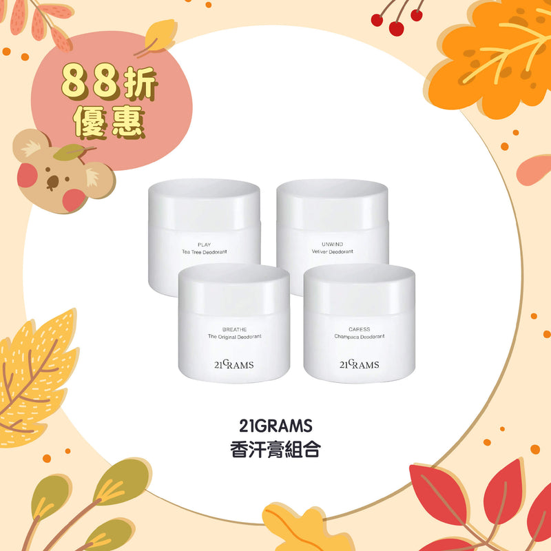 【88折優惠】21GRAMS 香汗膏組合